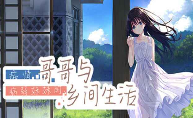 《痴情哥哥与病弱妹妹的乡间生活》-往生堂的资源库