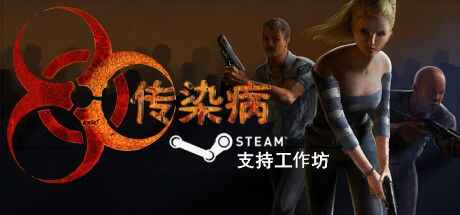 《传染病》（Contagion）免安装中文版-往生堂的资源库