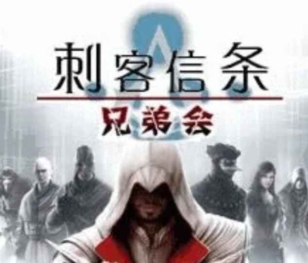 刺客信条3兄弟会-往生堂的资源库