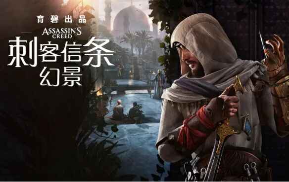《刺客信条 幻景》中文版-往生堂的资源库