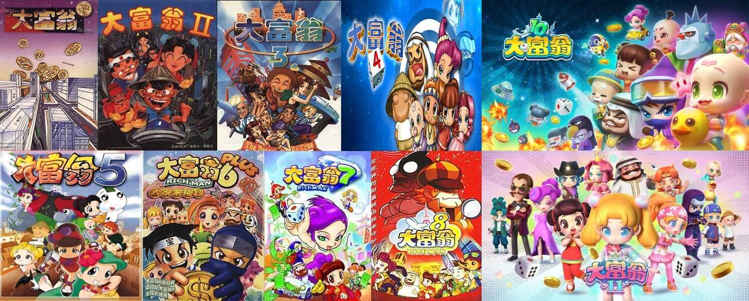 《大富翁1~11》合集-往生堂的资源库