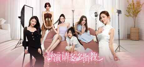 《导演，请多多指教》-往生堂的资源库