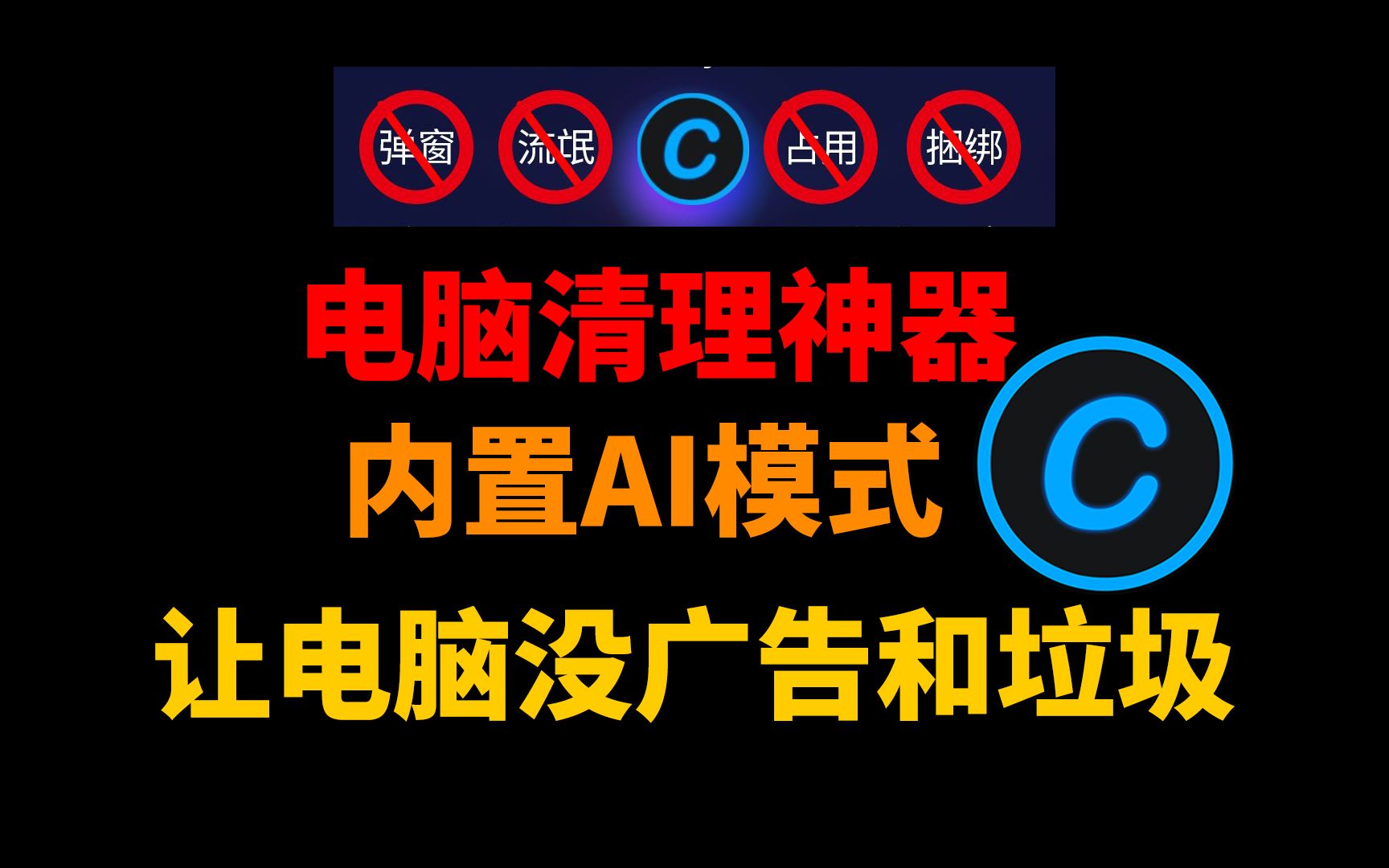 电脑清理神器-AdvancedSystemCare-往生堂的资源库
