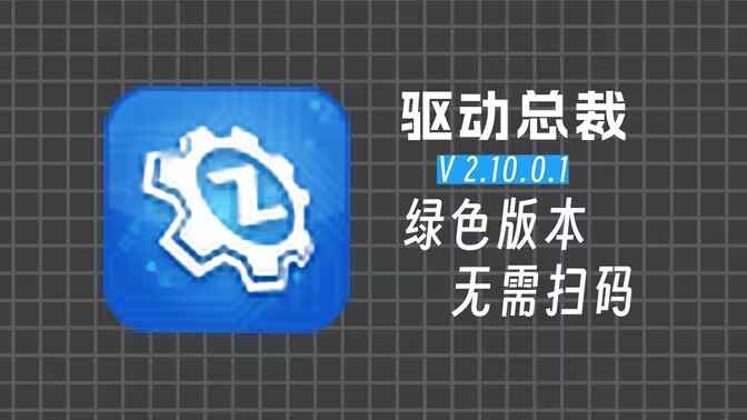 电脑驱动管理专家-驱动总裁免登录单文件版-往生堂的资源库
