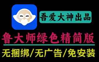 电脑硬件检测工具-鲁大师绿色单文件版-往生堂的资源库