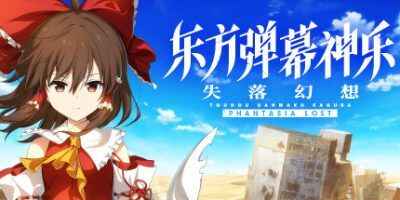 《东方弹幕神乐 失落幻想》-往生堂的资源库