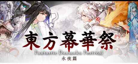 《东方幕华祭 永夜篇》-往生堂的资源库