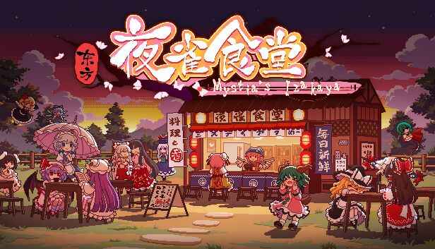 《东方夜雀食堂》-往生堂的资源库