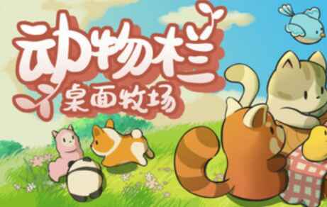 《动物栏：桌面牧场》-往生堂的资源库