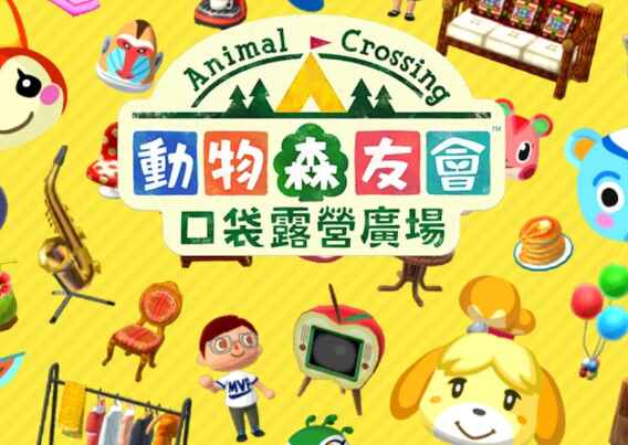 动物森友会：口袋露营广场-往生堂的资源库