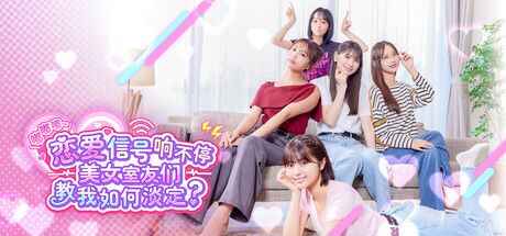 《嘟嘟嘟~恋爱信号响不停，美女室友们教我如何淡定？》-往生堂的资源库