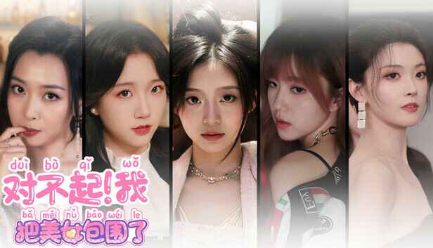 《对不起!我把美女包围了》-往生堂的资源库