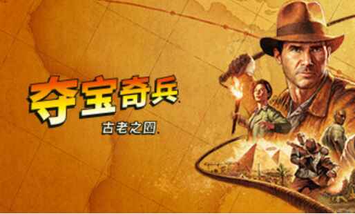 《夺宝奇兵：古老之圈》-往生堂的资源库