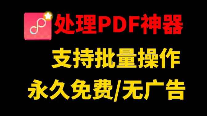 多功能PDF工具箱-支持批量处理文件-往生堂的资源库
