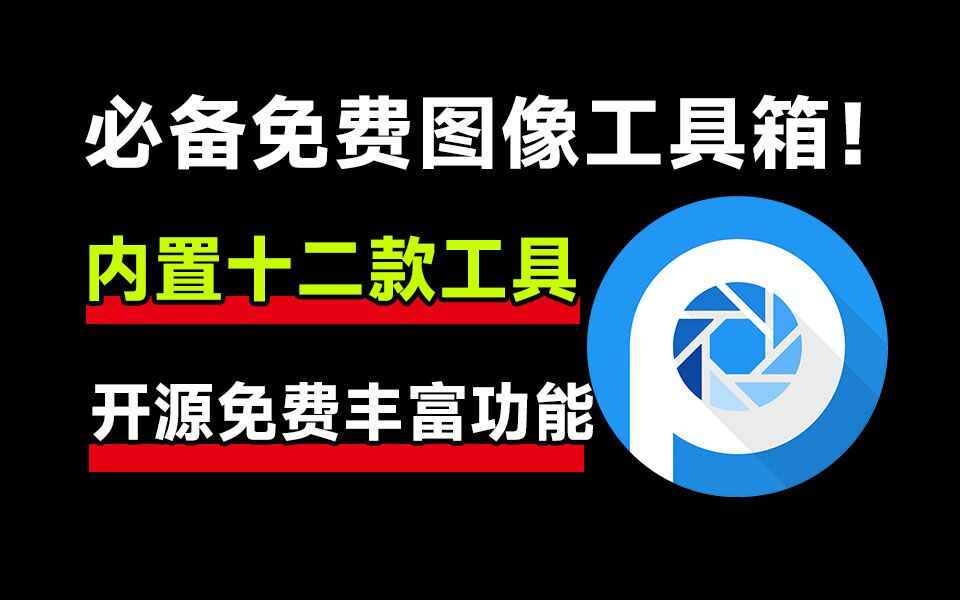 多功能图像工具箱-往生堂的资源库
