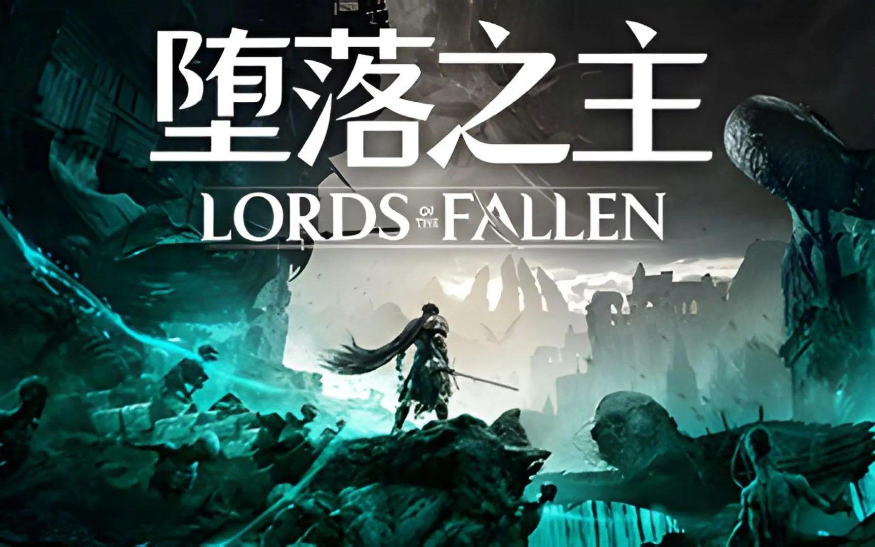 《堕落之主》v1.5.17 豪华中文版-往生堂的资源库