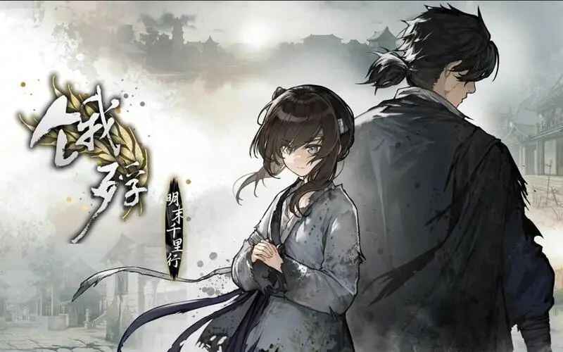 饿殍 明末千里行-往生堂的资源库