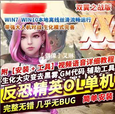 《反恐精英ol》双翼之战单机版-往生堂的资源库