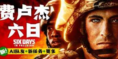 《费卢杰六日》-往生堂的资源库