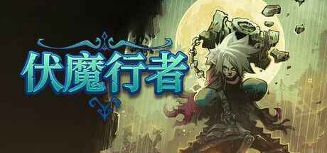 《伏魔行者》-往生堂的资源库