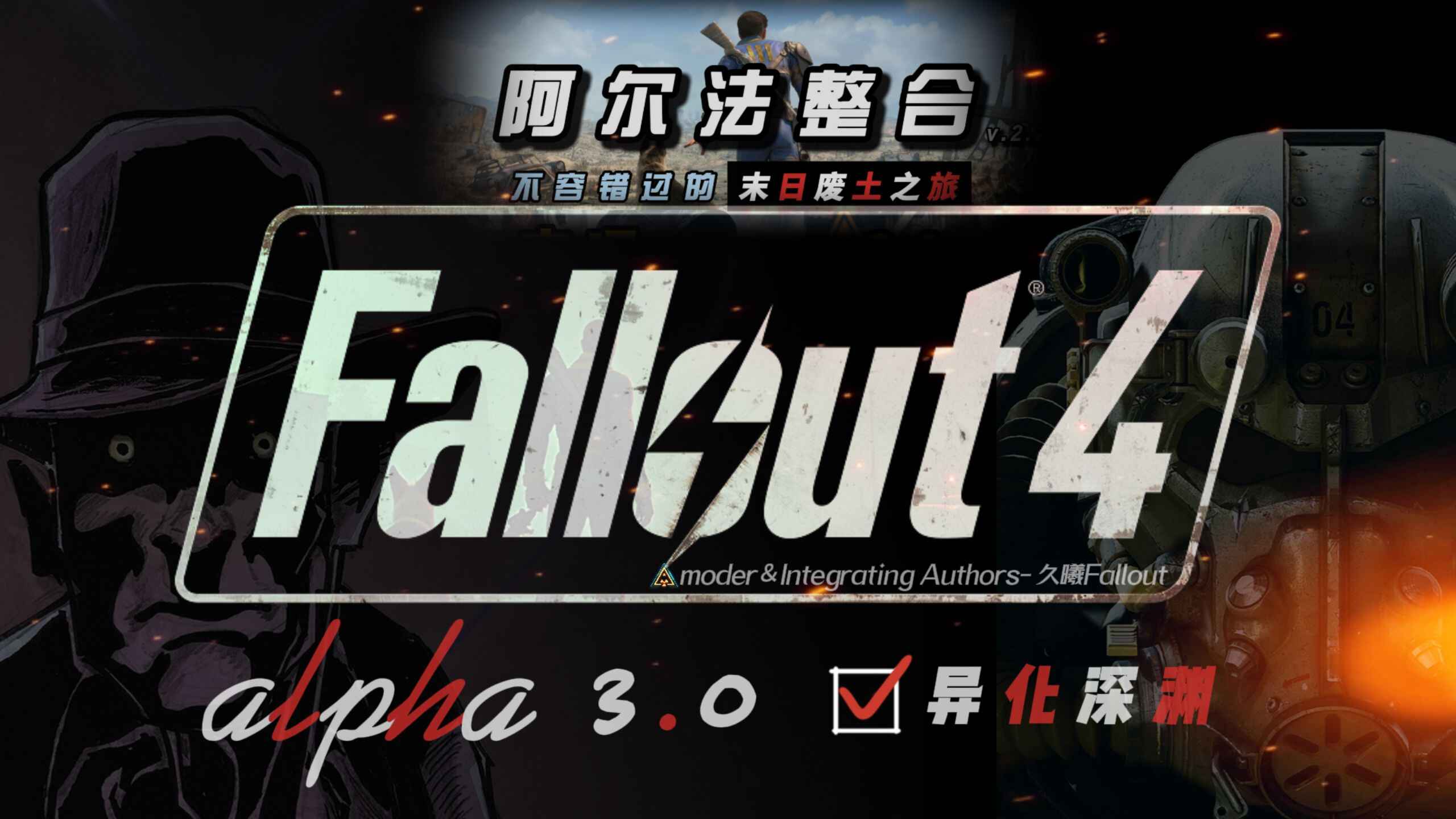 《辐射4》阿尔法Mod整合包v3-往生堂的资源库