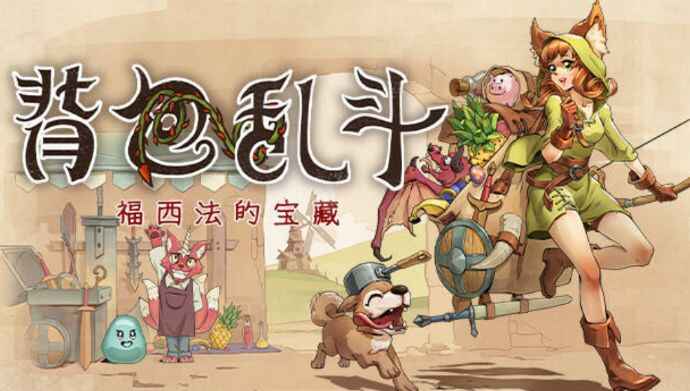《福西法的宝藏》-往生堂的资源库
