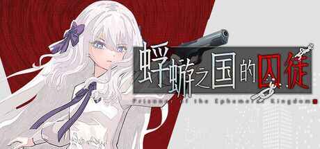 《蜉蝣之国的囚徒》-往生堂的资源库