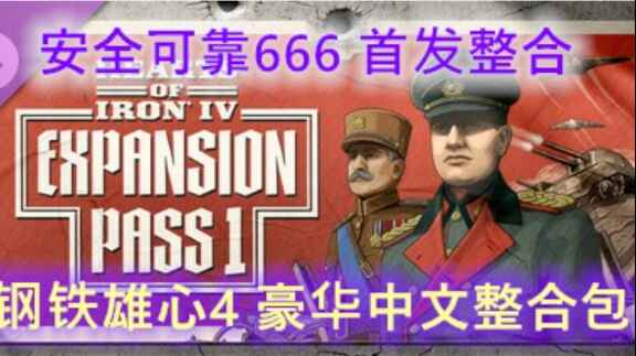 《钢铁雄心4》大型Mod整合版-往生堂的资源库