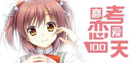 《高考恋爱100天》-往生堂的资源库