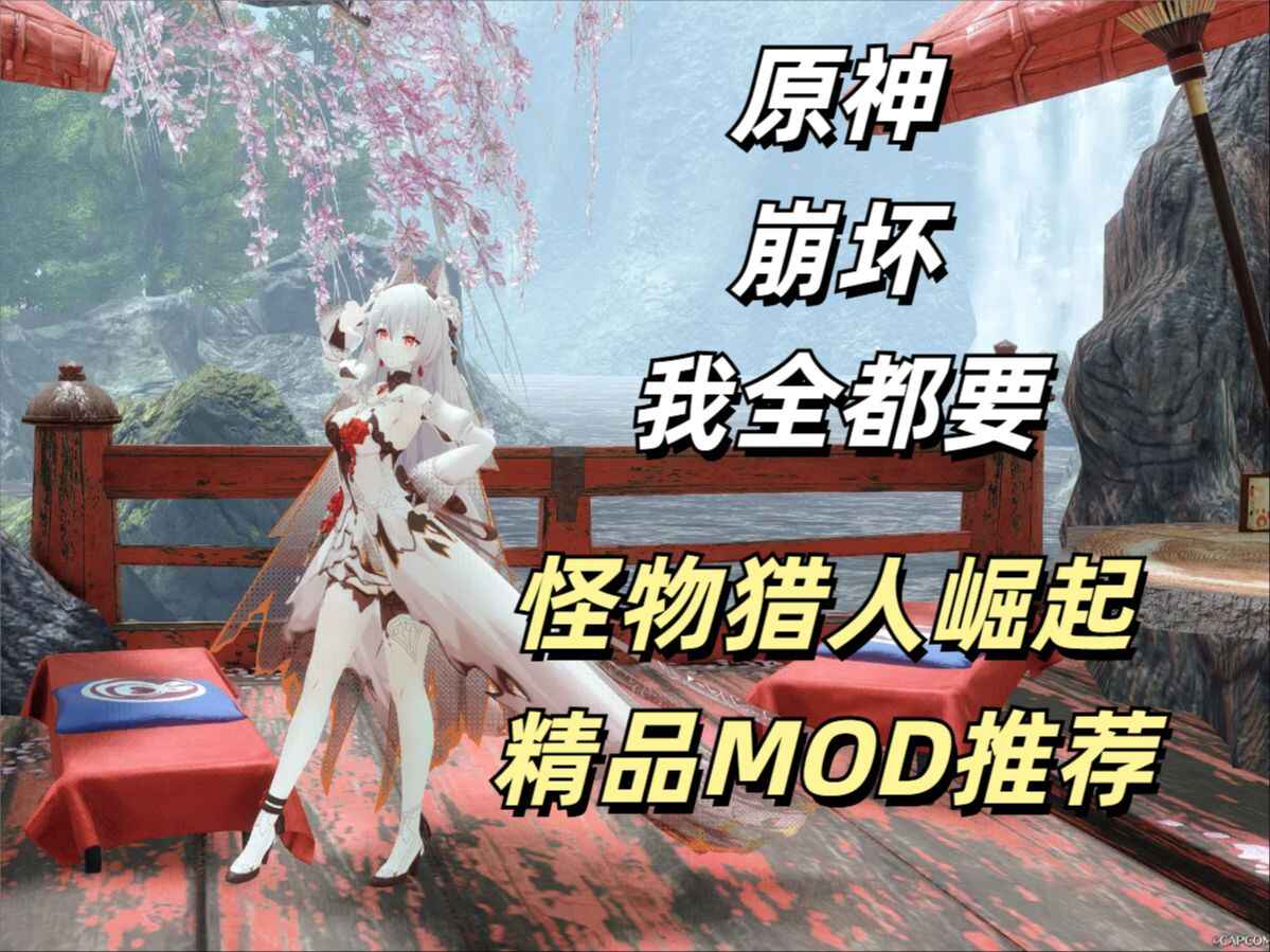 《怪物猎人 崛起》5000+Mod整合包-往生堂的资源库