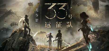 《光与影：33号远征队》-往生堂的资源库