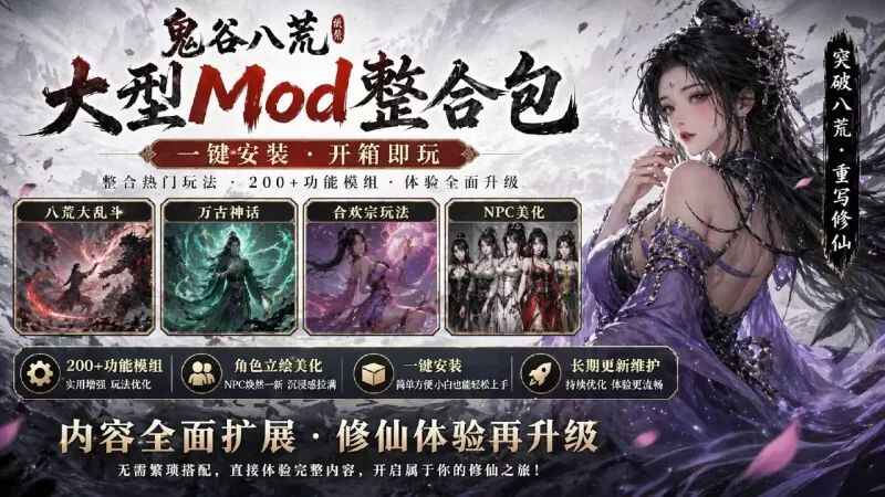 《鬼谷八荒》200+Mod整合包-往生堂的资源库