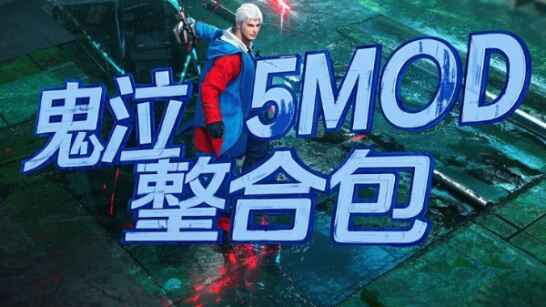 《鬼泣5》Mod整合包-往生堂的资源库