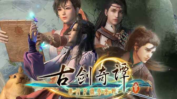 《古剑奇谭3》-往生堂的资源库