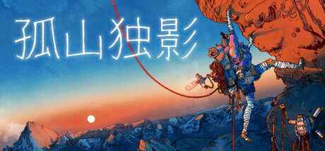 《孤山独影》-往生堂的资源库
