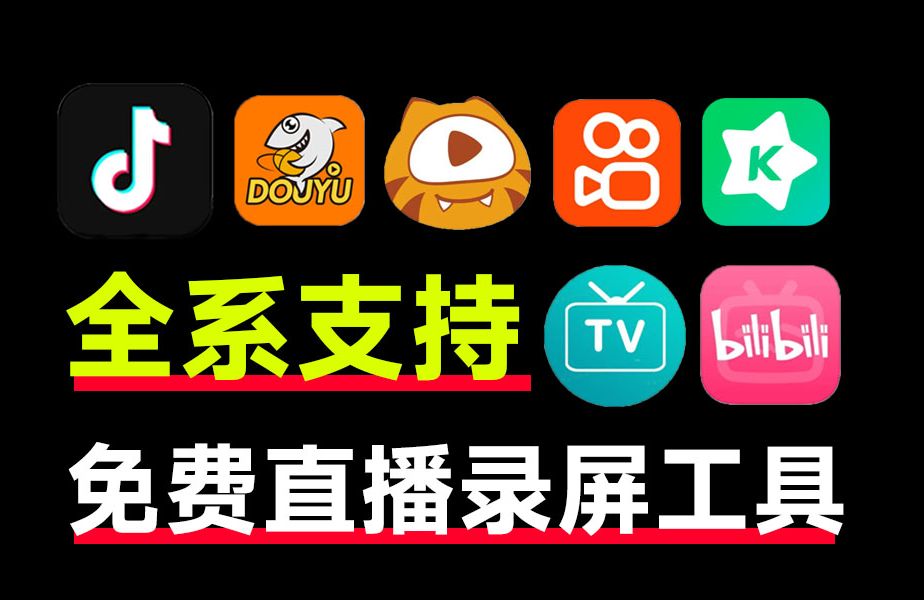 海量直播平台的录制工具-支持4K免费无广-往生堂的资源库