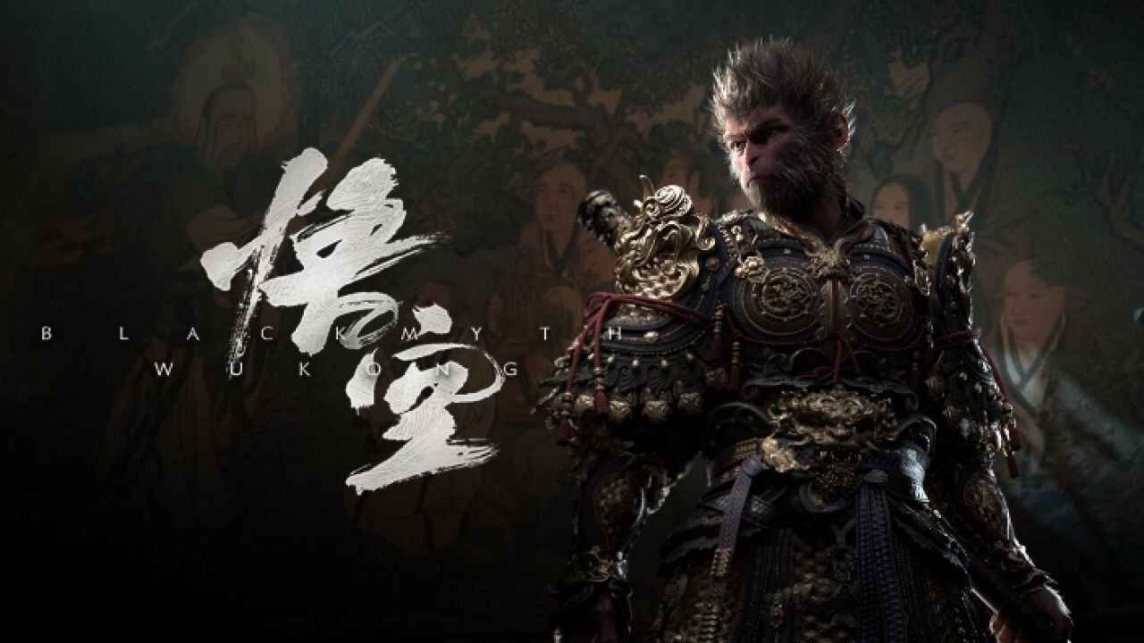 《黑神话：悟空》-往生堂的资源库