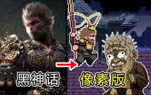 黑神话像素版-往生堂的资源库