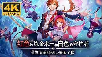 《红色的炼金术士和白色的守护者 蕾斯莱莉娅娜的炼金工房》-往生堂的资源库