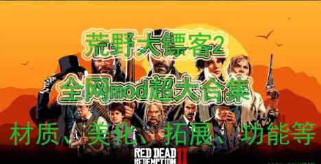 《荒野大镖客2》Mod超大合集-往生堂的资源库