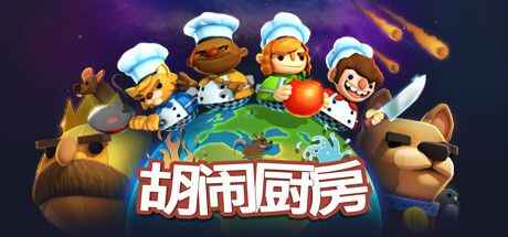 《胡闹厨房》-往生堂的资源库