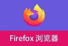 火狐浏览器-优化便携版-往生堂的资源库