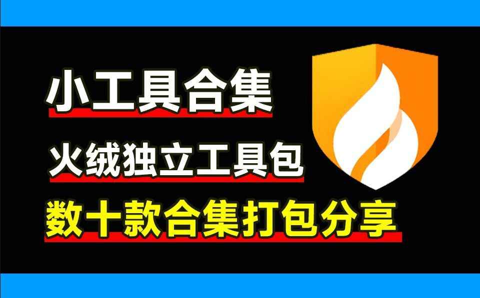 火绒6.0小工具提取版-往生堂的资源库