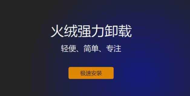火绒强力卸载-高效软件卸载工具-往生堂的资源库