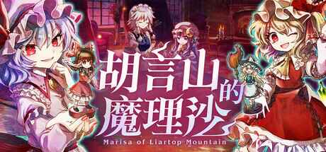 《胡言山的魔理沙》-往生堂的资源库