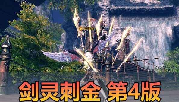 《剑灵》45级刺金单机优化版-往生堂的资源库