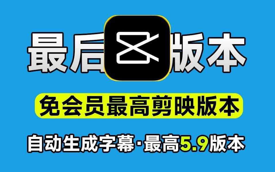 剪映5.9-最后一个生成字幕免费版本-往生堂的资源库