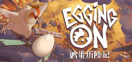 《鸡蛋历险记》-往生堂的资源库