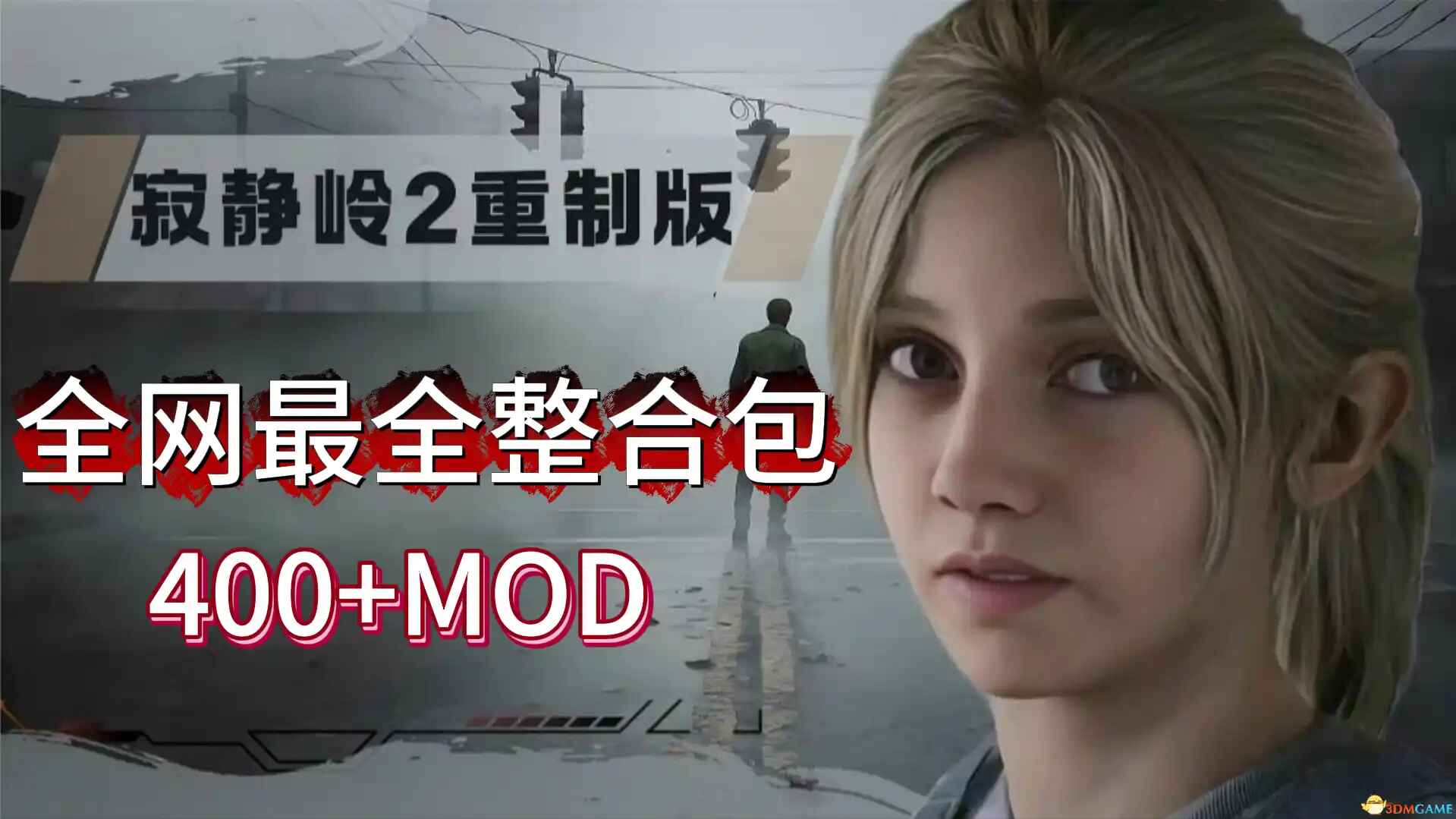 《寂静岭2重置版》400+MOD整合包-往生堂的资源库