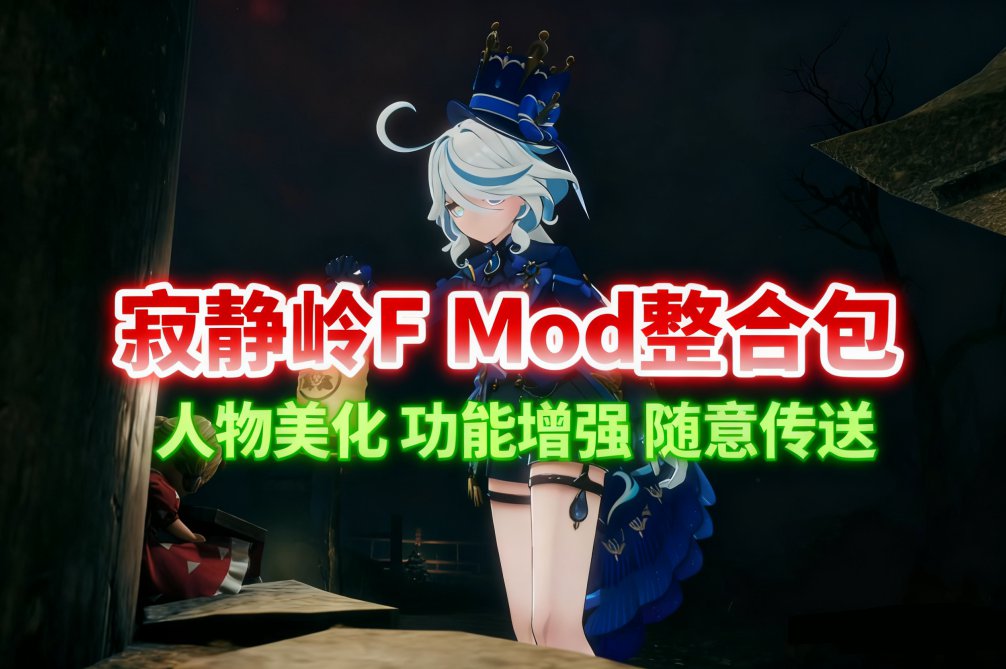 《寂静岭F》Mod整合包-往生堂的资源库